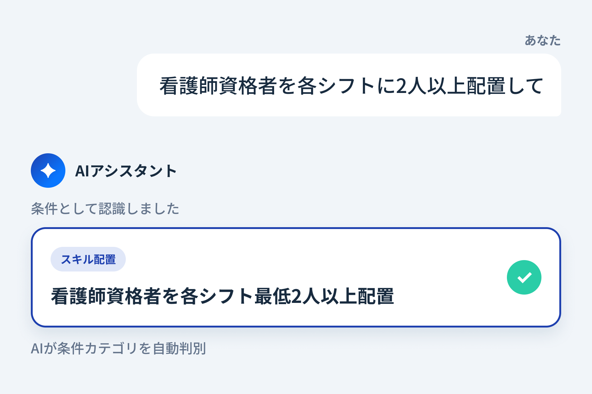 AIチャットでシフトの条件を追加する画面
